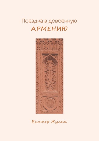 Обложка книги «Поездка в довоенную Армению»