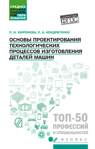 Обложка книги «Основы проектирования технологических процессов изготовления деталей машин»