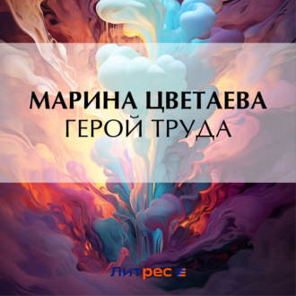 Обложка книги «Герой труда»