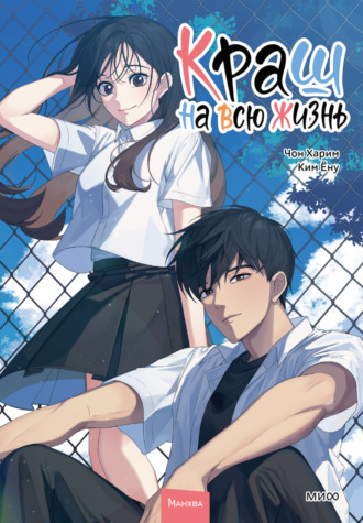 Обложка книги «Краш на всю жизнь. Том 2»
