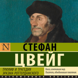 Обложка книги «Триумф и трагедия Эразма Роттердамского»