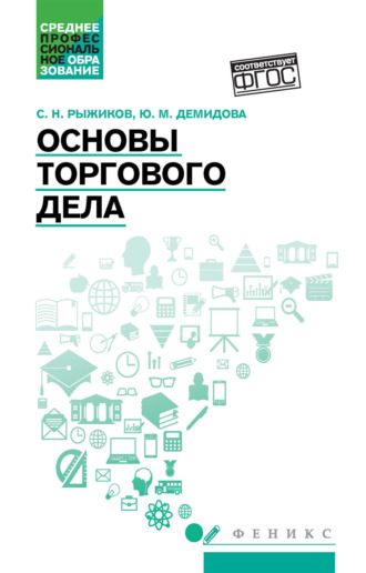 Обложка книги «Основы торгового дела»