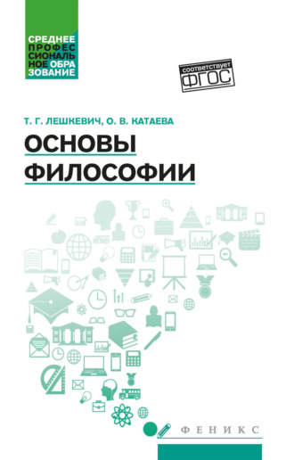 Обложка книги «Основы философии»