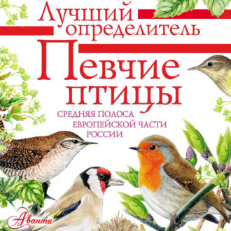 Обложка книги «Певчие птицы. Средняя полоса европейской части России. Определитель с голосами птиц»