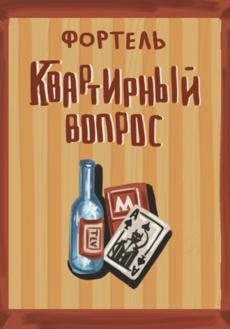 Обложка книги «Квартирный вопрос»