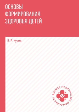 Обложка книги «Основы формирования здоровья детей»