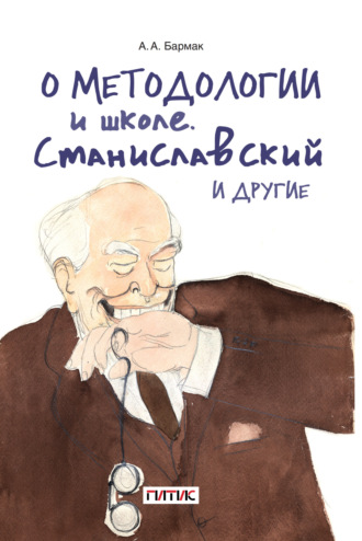 Обложка книги «О методологии и школе. Станиславский и другие»