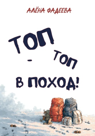 Обложка книги ««Топ-топ в поход!»»