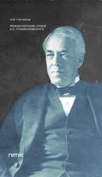 Николай Горчаков. Режиссерские уроки К. С. Станиславского