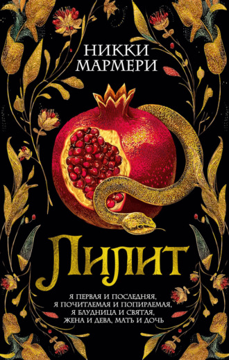Никки Мармери. Лилит