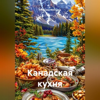 Обложка книги «Канадская кухня»