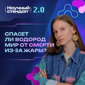 Обложка книги «Как водород спасет мир от смерти из-за глобального потепления»