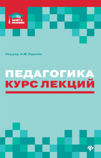 Обложка книги «Педагогика. Курс лекций»