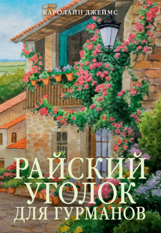 Каролайн Джеймс. Райский уголок для гурманов