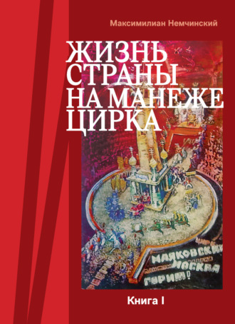 Обложка книги «Жизнь страны на арене цирка. Книга I: История создания. 1917-1955»