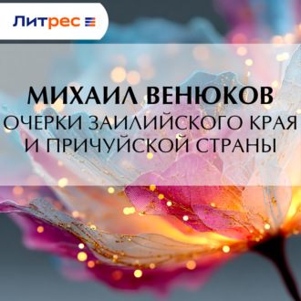 Обложка книги «Очерки Заилийского края и Причуйской страны»