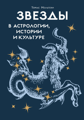 Томас Мольтени. Звезды в астрологии, истории и культуре