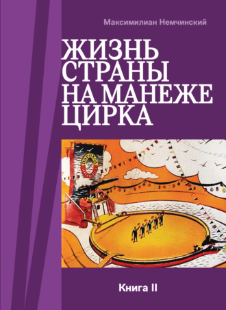 Обложка книги «Жизнь страны на арене цирка. Книга II: История создания. 1954-1987»