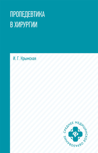 Обложка книги «Пропедевтика в хирургии»