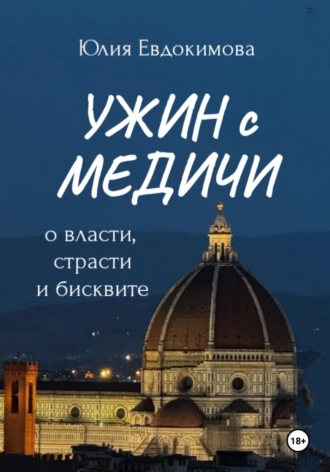 Обложка книги «Ужин с Медичи. О власти, страсти и бисквите»