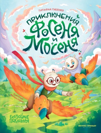 Обложка книги «Приключения Фосеня и Мосеня»
