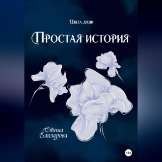 Обложка книги «Простая история»