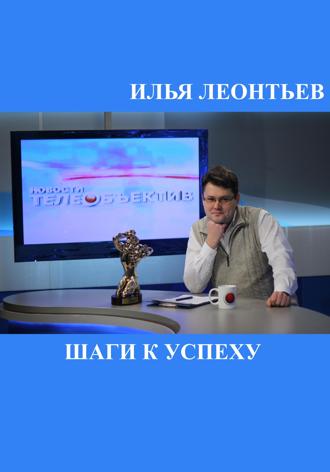 Обложка книги «Шаги к успеху»