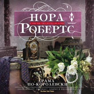 Обложка книги «Драма по-королевски»