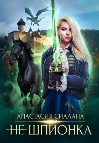 Обложка книги «Не шпионка 2»