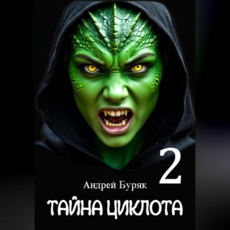 Обложка книги «Тайна Циклота (том 2)»
