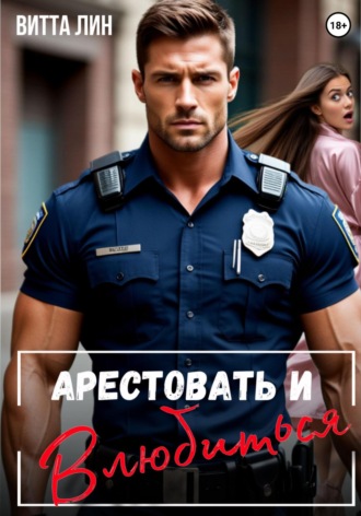 Витта Лин. Арестовать и влюбиться