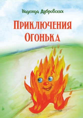 Обложка книги «Приключения Огонька»