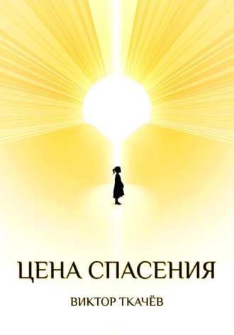 Обложка книги «Цена спасения»