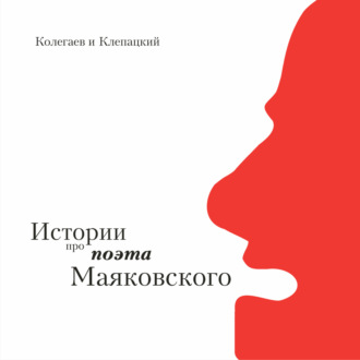 Обложка книги «Истории про поэта Маяковского»