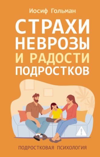 Обложка книги «Страхи, неврозы и радости подростков»