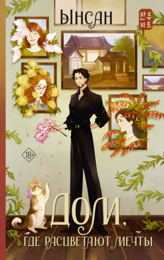 Дом, где расцветают мечты. Ынсан