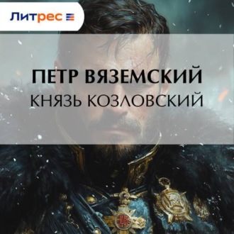 Обложка книги «Князь Козловский»