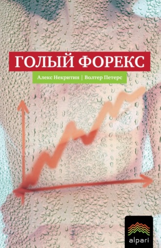 Алекс Некритин. Голый Форекс. Техника трейдинга без индикаторов с высокой вероятностью успеха