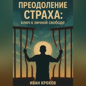 Обложка книги «Преодоление страха: ключ к личной свободе»