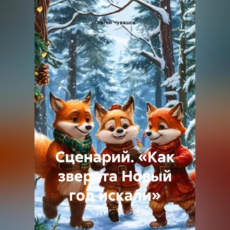 Обложка книги «Сценарий. «Как зверята Новый год искали».»