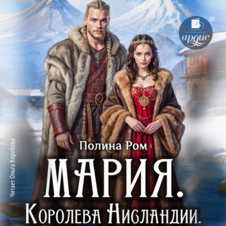 Обложка книги «Мария. Королева Нисландии»