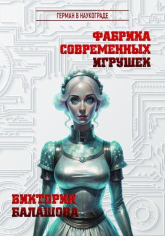 Обложка книги «Фабрика современных игрушек»