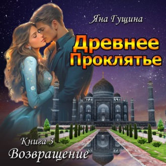 Обложка книги «Древнее Проклятье. Возвращение. Книга 3»