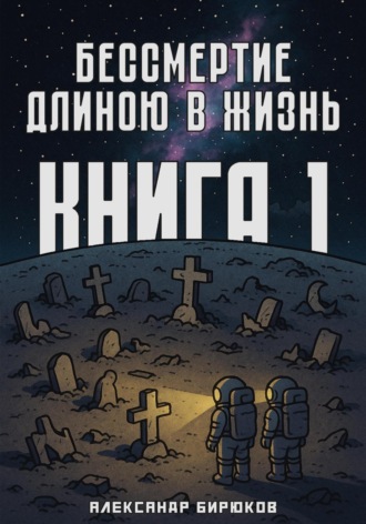 Обложка книги «Бессмертие длиною в жизнь. Книга 1»