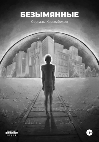 Безымянные. 