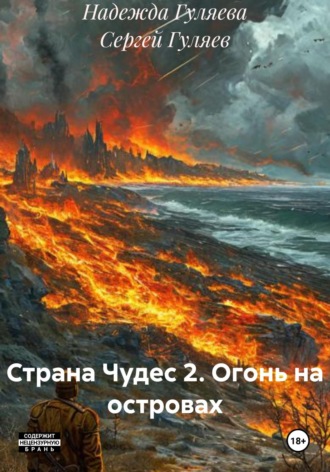 Сергей Гуляев. Страна Чудес 2. Огонь на островах
