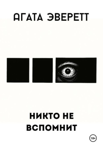 Никто не вспомнит. 