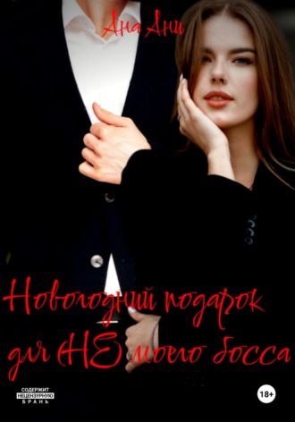 Ана Ани. Новогодний подарок для (не) моего босса