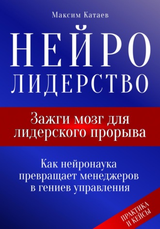 Обложка книги «Нейролидерство: Зажги мозг для лидерского прорыва»