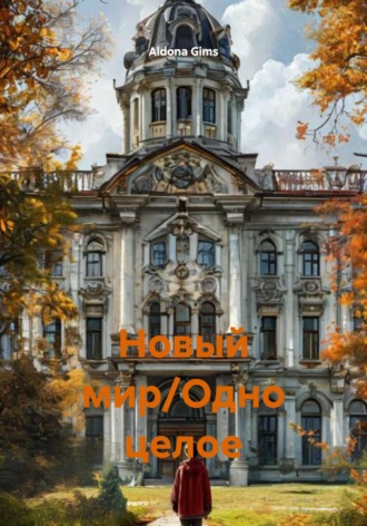 Aldona Gims. Новый мир/Одно целое